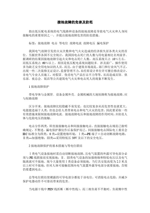 接地故障的危害及防范
