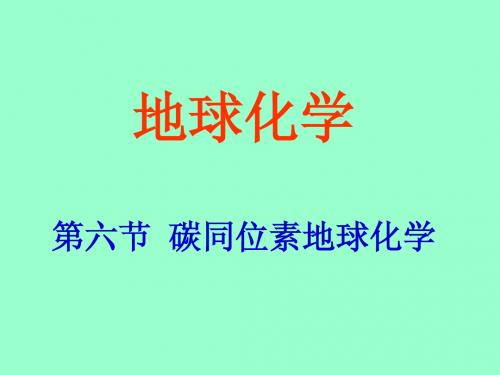 碳同位素地球化学