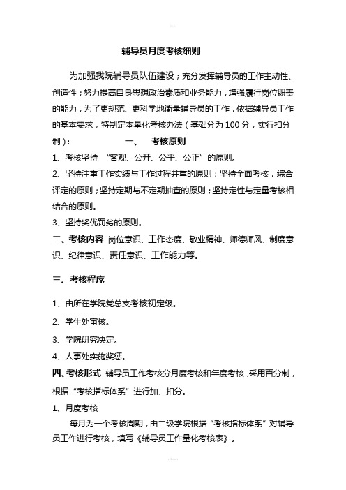 辅导员月度考核细则.