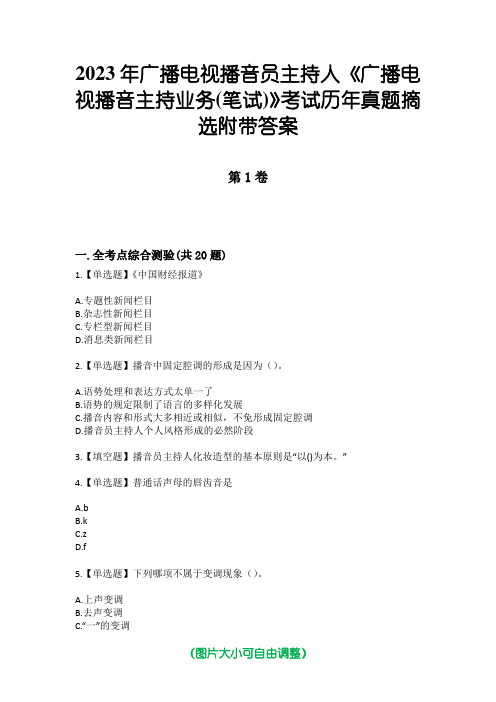 2023年广播电视播音员主持人《广播电视播音主持业务(笔试)》考试历年真题摘选附带答案