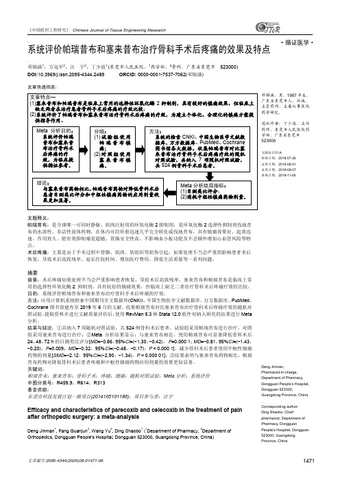 系统评价帕瑞昔布和塞来昔布治疗骨科手术后疼痛的效果及特点
