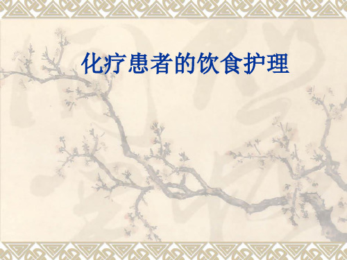 化疗病人饮食护理