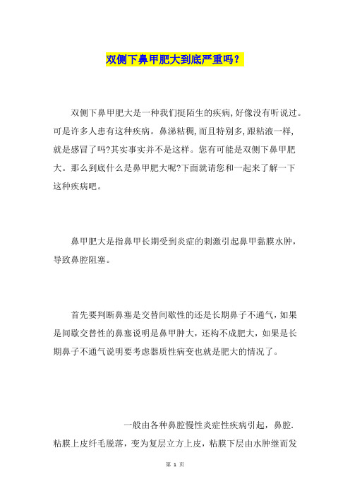 双侧下鼻甲肥大到底严重吗？