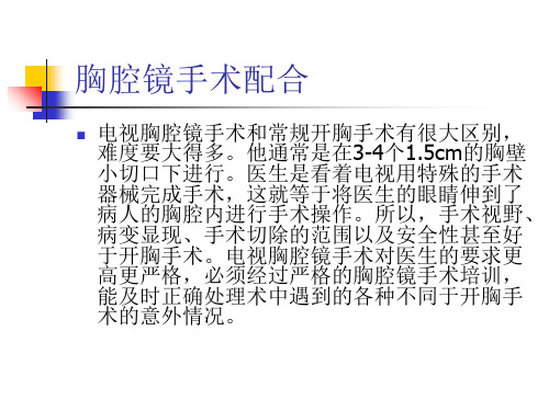 胸腔镜手术配合ppt课件