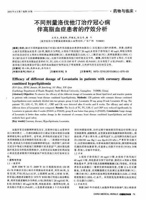 不同剂量洛伐他汀治疗冠心病伴高脂血症患者的疗效分析