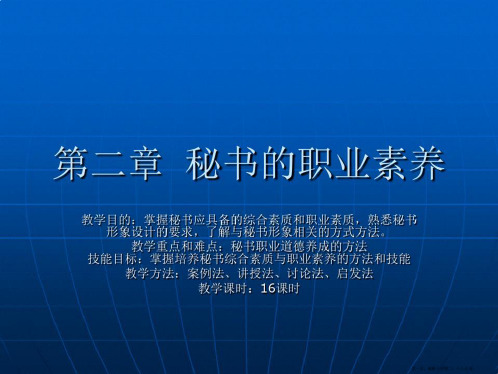 秘书的职业素养