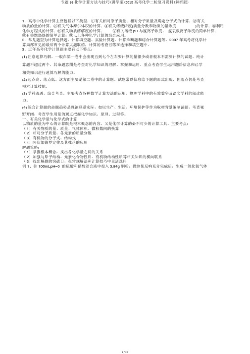 专题16化学计算方法与技巧(讲学案)2018高考化学二轮复习资料(解析版)