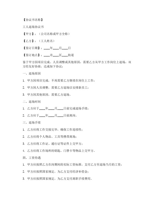 工人退场协议书怎么写模板