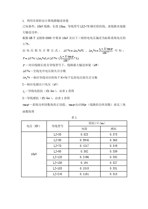 利用负荷距法计算线路输送容量1