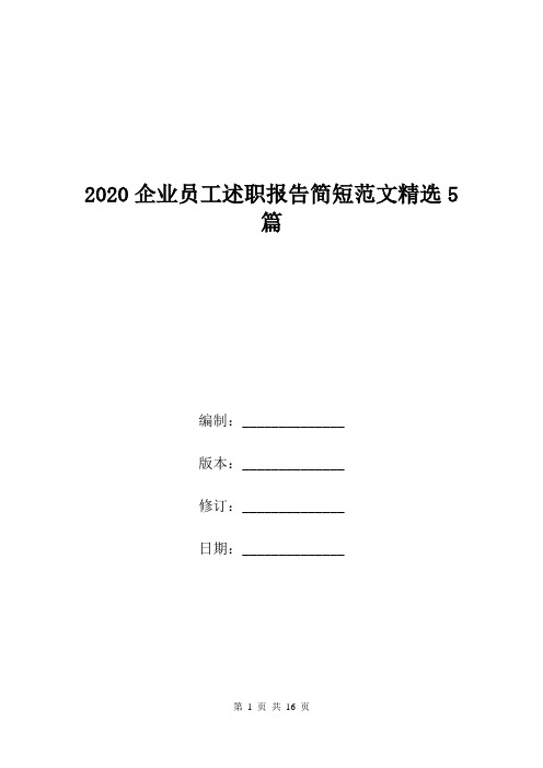 2020企业员工述职报告简短范文精选5篇.doc