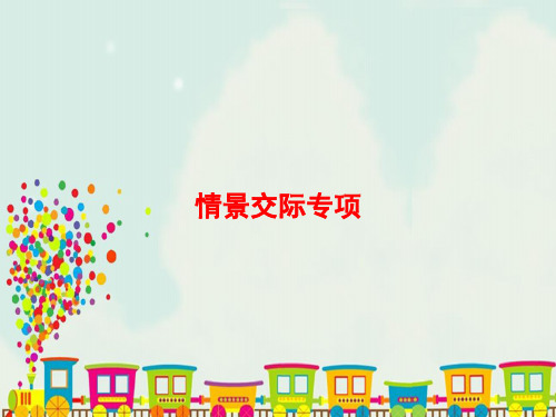人教PEP版三年级英语上册专项复习情景交际专项课件 