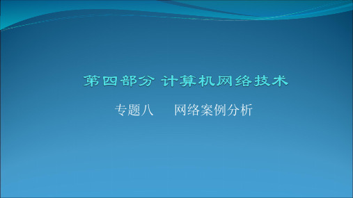 对口单招计算机应用专业总复习---计算机网络技术--专题八--网络案例分析可修改文字