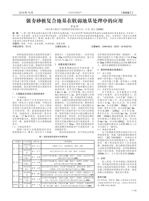 强夯砂桩复合地基在软弱地基处理中的应用
