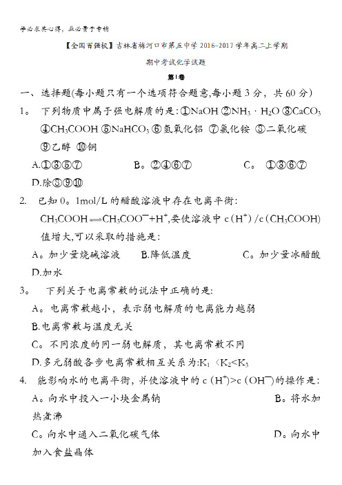 吉林省梅河口市第五中学2016-2017学年高二上学期期中考试化学试题 无答案