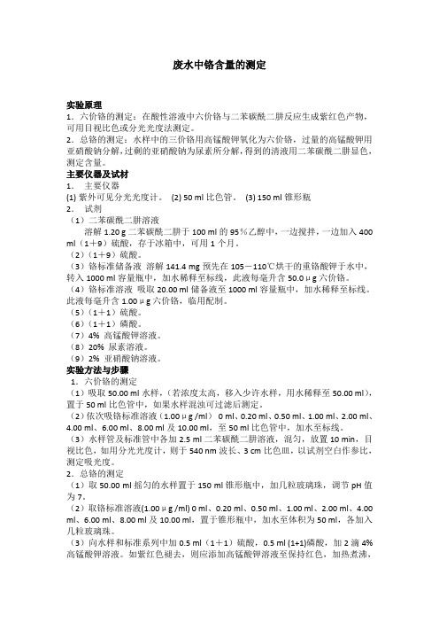 废水中铬含量的测定