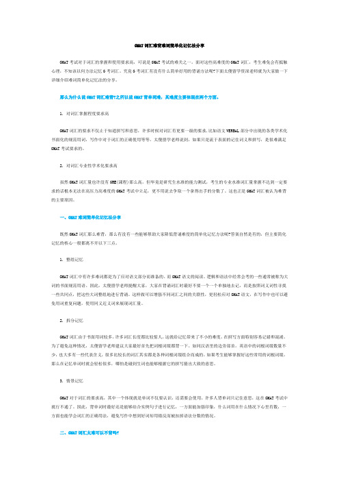 GMAT词汇难背难词简单化记忆法分享