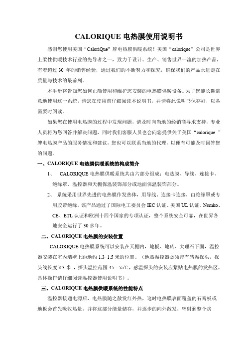 CALORIQUE电热膜使用说明书-凯乐瑞克电热膜