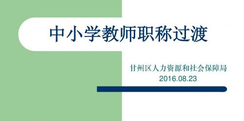 中小学教师职称过渡培训资料