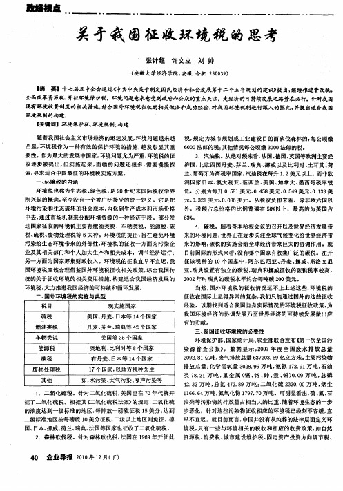 关于我国征收环境税的思考