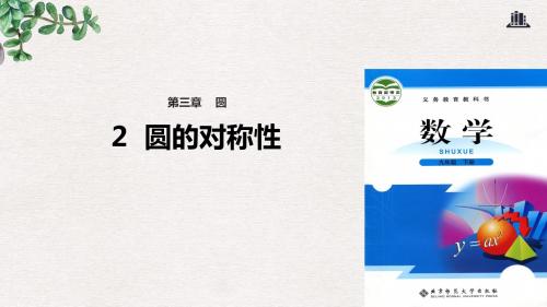 九年级数学下册第3章圆3.2圆的对称性课件新版北师大版