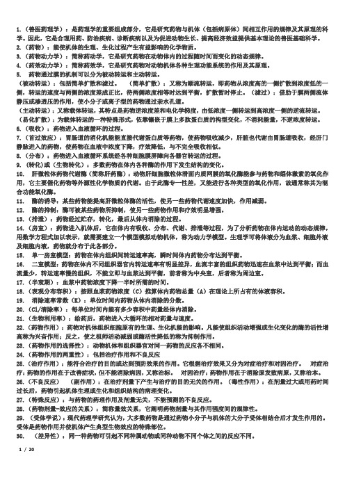 兽医药理学简答和名词解释,填空