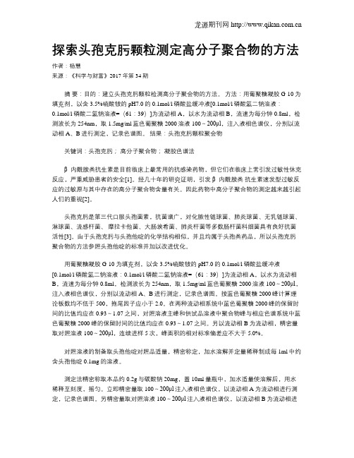 探索头孢克肟颗粒测定高分子聚合物的方法