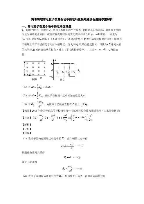高考物理带电粒子在复合场中的运动压轴难题综合题附答案解析