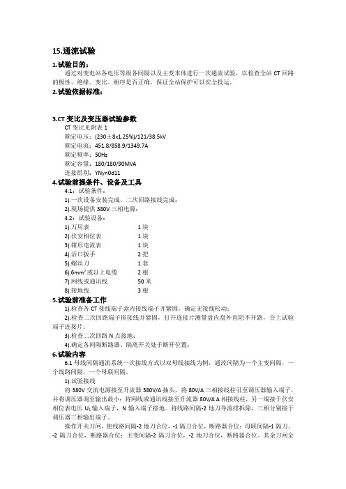 通流试验方案