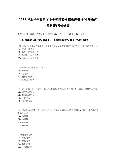 2015年上半年甘肃省小学教师资格证教师资格(小学教师资格证)考试试题