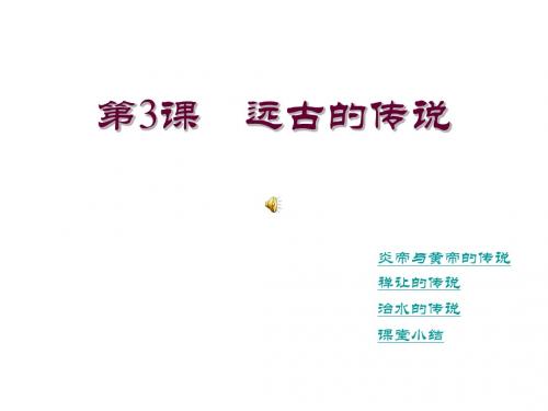 第3课远古的传说课件1ppt