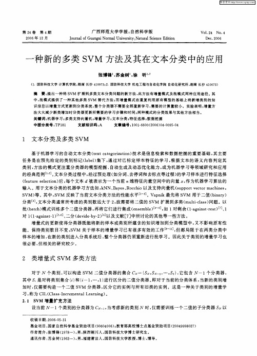 一种新的多类SVM方法及其在文本分类中的应用