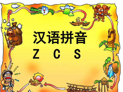 一年级上册语文课件《zcs》人教部编版ppt