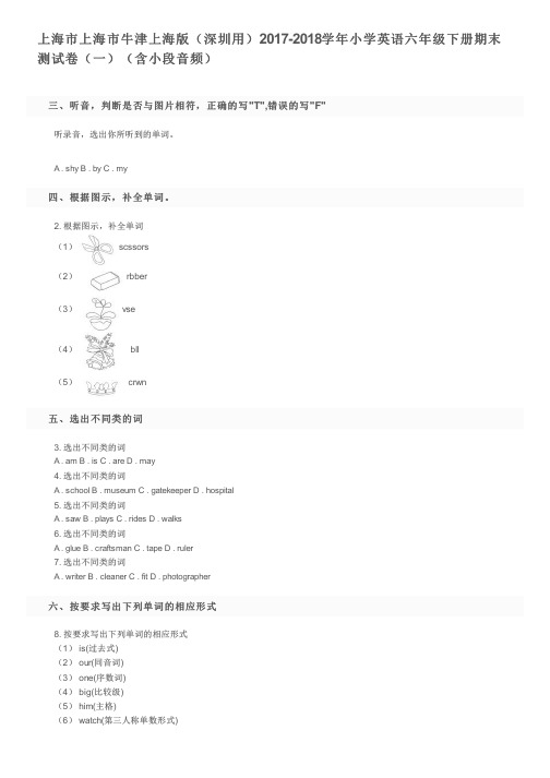 上海市上海市牛津上海版(深圳用)2017-2018学年小学英语六年级下册期末测试卷(一)及参考答案