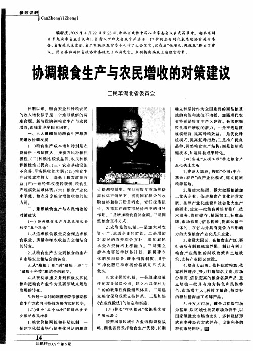 政议政协调粮食生产与农民增收的对策建议