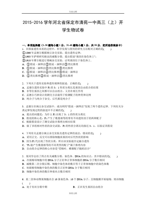 【解析】河北省保定市清苑一中2016届高三上学期开学生物试卷 Word版含解析[ 高考]