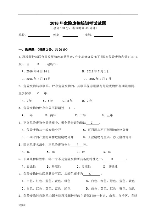 2018年危险废物培训考试题修改