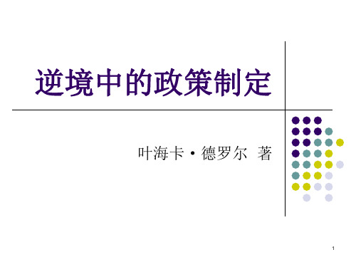逆境中的政策制定