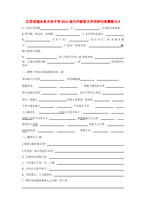 江苏省涟水县大东中学九年级语文字词诗句竞赛练习5 苏教版