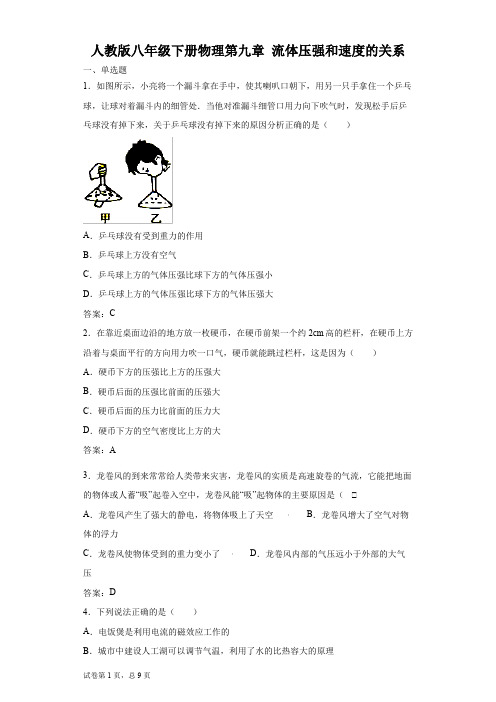人教版八年级下册物理第九章 流体压强和速度的关系(有答案)