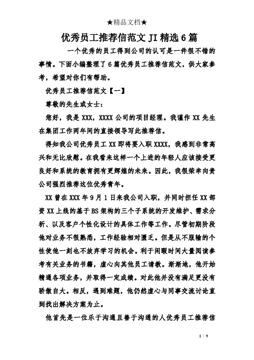 优秀员工推荐信范文JI精选6篇