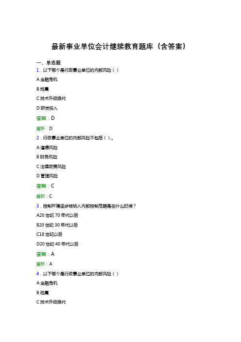 最新事业单位会计继续教育题库(含答案)BBQ