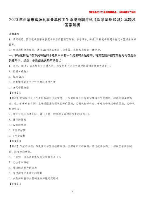 2020年曲靖市富源县事业单位卫生系统招聘考试《医学基础知识》真题及答案解析