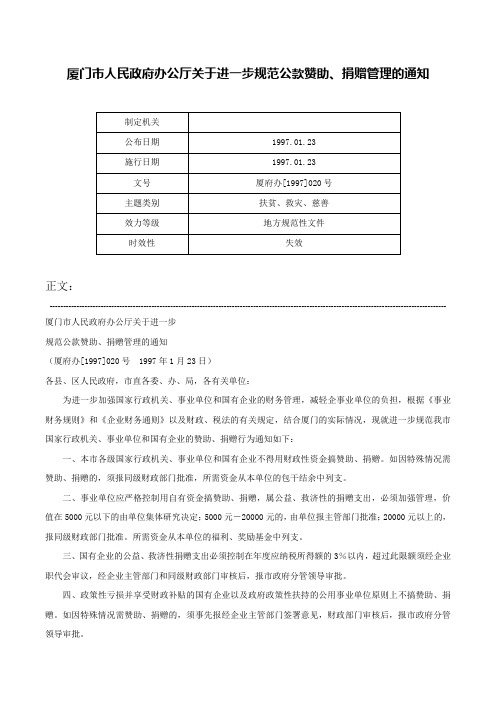 厦门市人民政府办公厅关于进一步规范公款赞助、捐赠管理的通知-厦府办[1997]020号