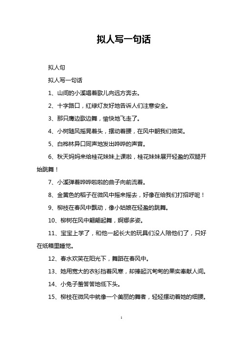 拟人写一句话