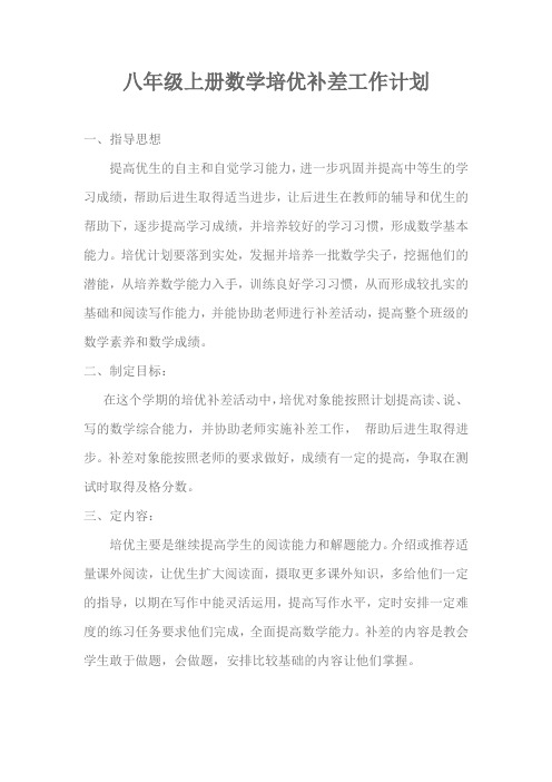 八年级上册数学培优补差工作计划