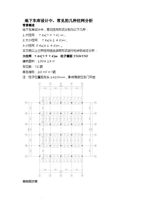 (重要)地下车库设计中常见的几种柱网分析