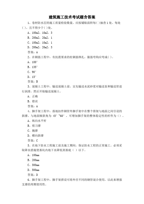 建筑施工技术考试题含答案