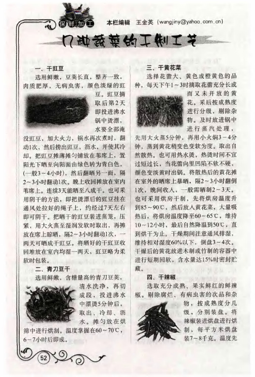 几种蔬菜的干制工艺