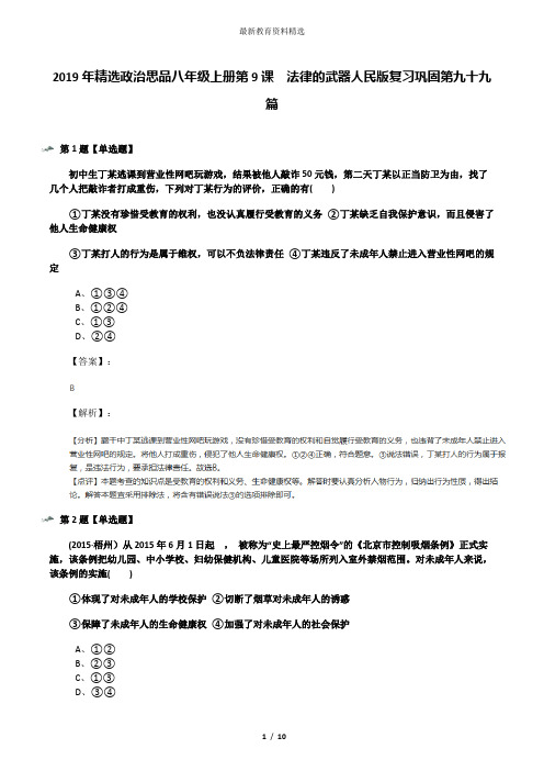 2019年精选政治思品八年级上册第9课  法律的武器人民版复习巩固第九十九篇