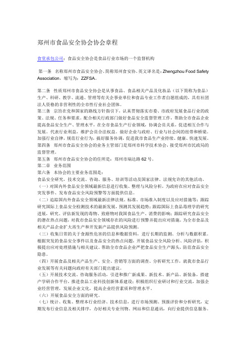 郑州市食品安全协会协会章程